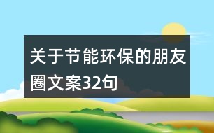 關于節(jié)能環(huán)保的朋友圈文案32句