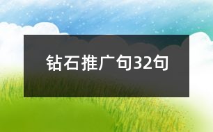 鉆石推廣句32句