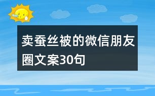 賣蠶絲被的微信朋友圈文案30句