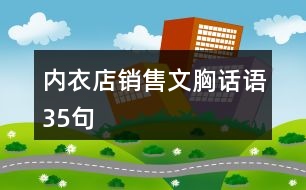 內(nèi)衣店銷售文胸話語35句