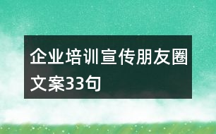 企業(yè)培訓宣傳朋友圈文案33句