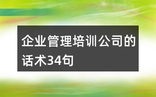 企業(yè)管理培訓(xùn)公司的話術(shù)34句