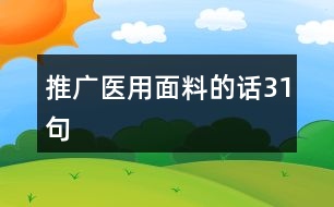 推廣醫(yī)用面料的話(huà)31句