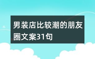 男裝店比較潮的朋友圈文案31句