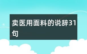 賣醫(yī)用面料的說辭31句