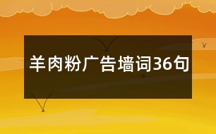 羊肉粉廣告墻詞36句