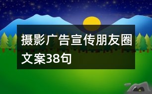 攝影廣告宣傳朋友圈文案38句