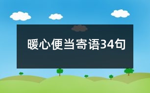 暖心便當寄語34句