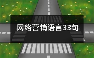 網絡營銷語言33句