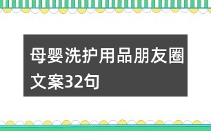 母嬰洗護用品朋友圈文案32句