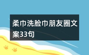 柔巾洗臉巾朋友圈文案33句