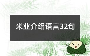 米業(yè)介紹語(yǔ)言32句