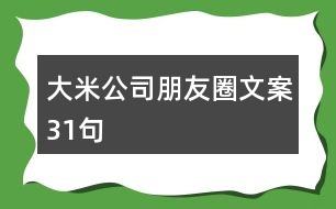 大米公司朋友圈文案31句