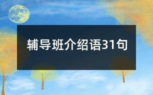 輔導班介紹語31句