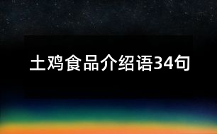 土雞食品介紹語(yǔ)34句