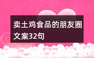 賣(mài)土雞食品的朋友圈文案32句