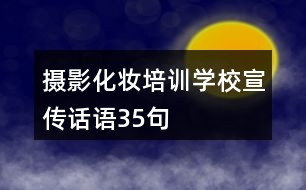 攝影化妝培訓(xùn)學(xué)校宣傳話語35句