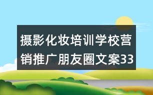 攝影化妝培訓(xùn)學(xué)校營(yíng)銷推廣朋友圈文案33句