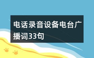 電話錄音設備電臺廣播詞33句