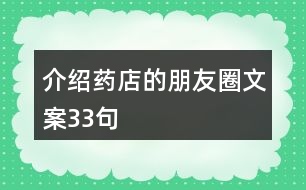 介紹藥店的朋友圈文案33句