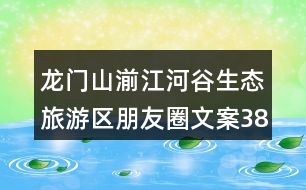 龍門山湔江河谷生態(tài)旅游區(qū)朋友圈文案38句