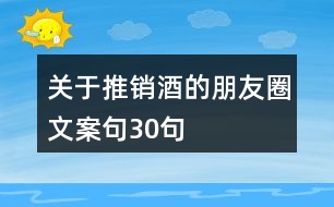 關(guān)于推銷(xiāo)酒的朋友圈文案句30句