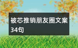 被芯推銷朋友圈文案34句