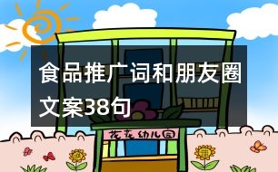 食品推廣詞和朋友圈文案38句