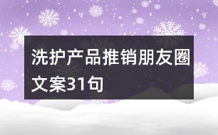 洗護(hù)產(chǎn)品推銷(xiāo)朋友圈文案31句