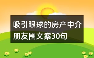 吸引眼球的房產(chǎn)中介朋友圈文案30句