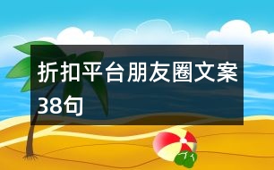 折扣平臺(tái)朋友圈文案38句