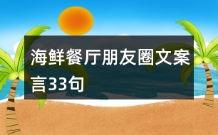 海鮮餐廳朋友圈文案言33句