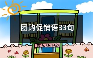 團(tuán)購促銷語33句