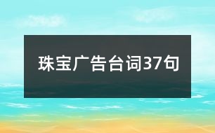 珠寶廣告臺詞37句