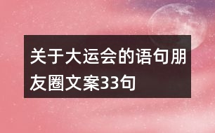 關(guān)于大運(yùn)會的語句朋友圈文案33句