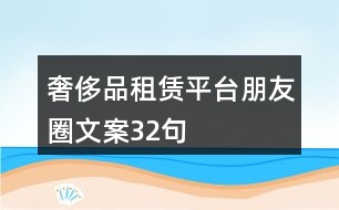 奢侈品租賃平臺(tái)朋友圈文案32句