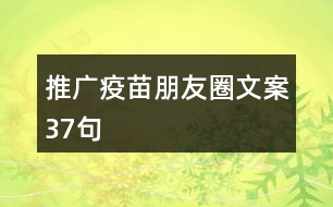 推廣疫苗朋友圈文案37句