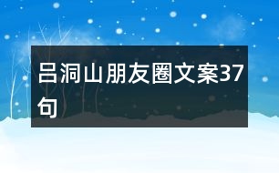 呂洞山朋友圈文案37句