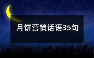 月餅營(yíng)銷話語(yǔ)35句