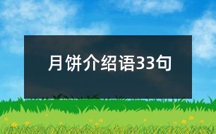 月餅介紹語33句