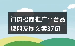 門窗招商推廣平臺品牌朋友圈文案37句