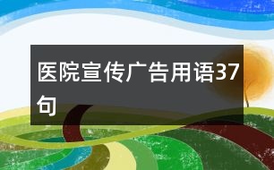 醫(yī)院宣傳廣告用語37句