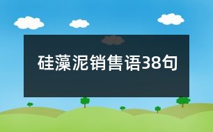 硅藻泥銷售語38句