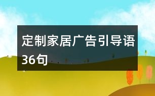 定制家居廣告引導(dǎo)語36句