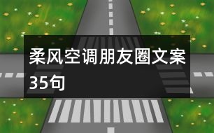 柔風(fēng)空調(diào)朋友圈文案35句