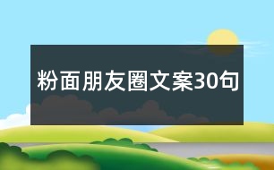 粉面朋友圈文案30句