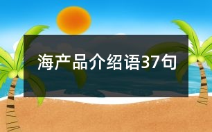 海產品介紹語37句