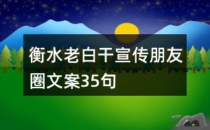 衡水老白干宣傳朋友圈文案35句