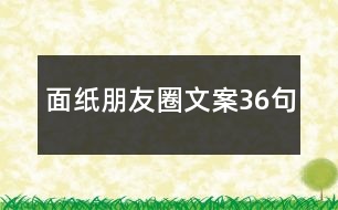 面紙朋友圈文案36句