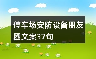 停車場(chǎng)安防設(shè)備朋友圈文案37句